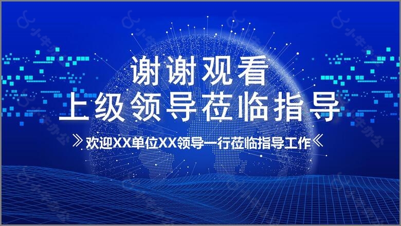 2020科技风热烈欢迎上级领导莅临指导通用PPT模板no.4