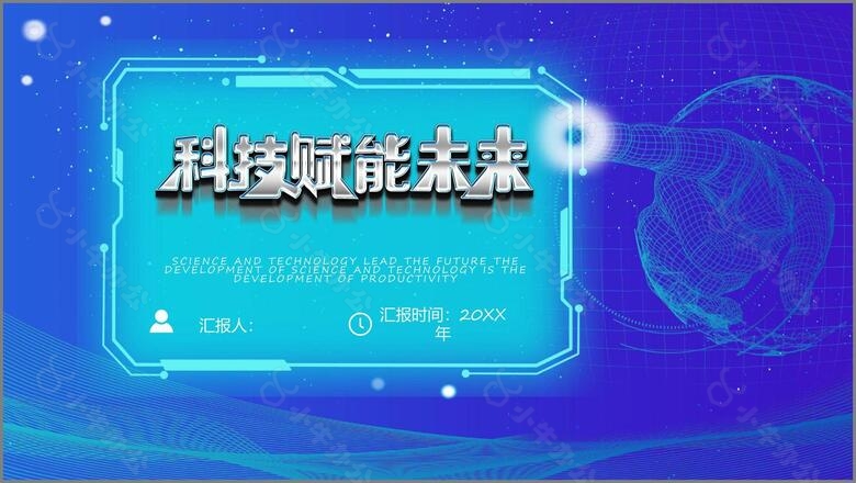 2022科技风科技行业科技引领未来商用通用PPT模板no.4