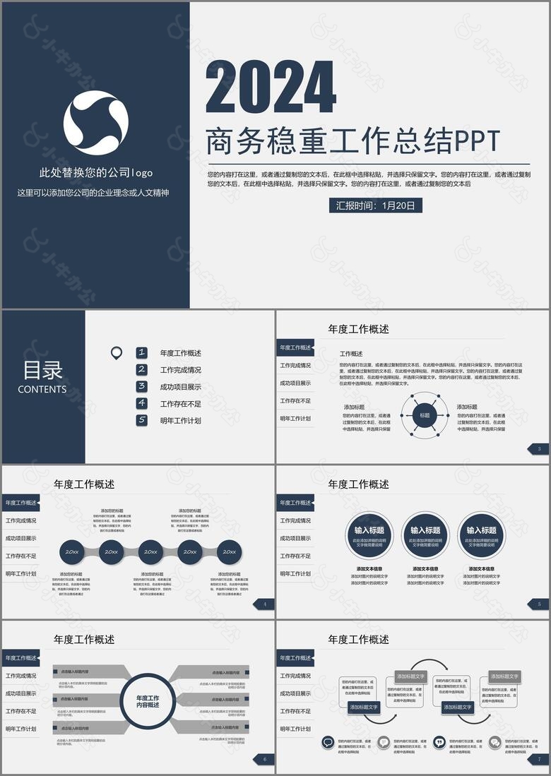 2023年商务稳重简洁工作总结计划通用PPT模板