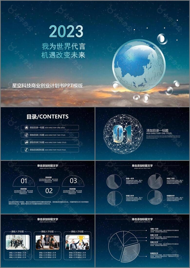 2023星空科技商业创业计划书PPT模板