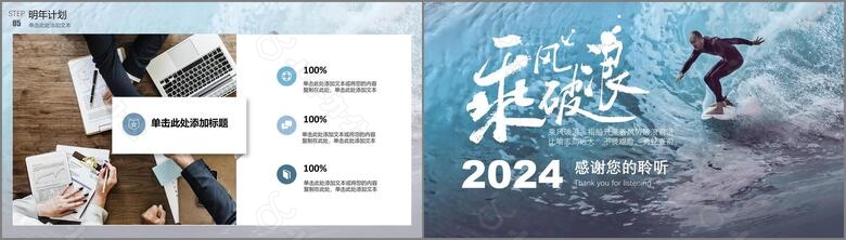 2024乘风破浪追逐梦想企业年终工作总结暨新年计划PPT模板no.5