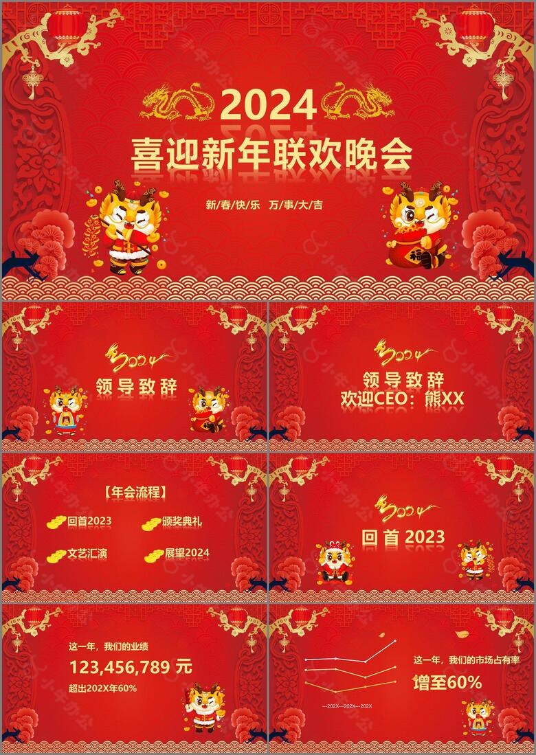 2024喜迎新年企业年会春节联欢晚会PPT模板