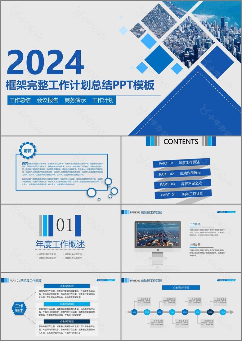 2024年商务清新蓝色年终总结汇报工作计划PPT模板