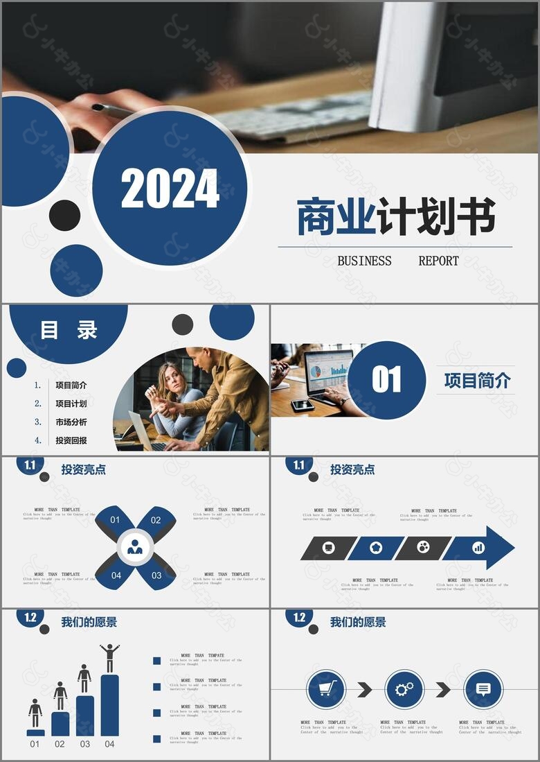 2024年通用商业计划书ppt模板