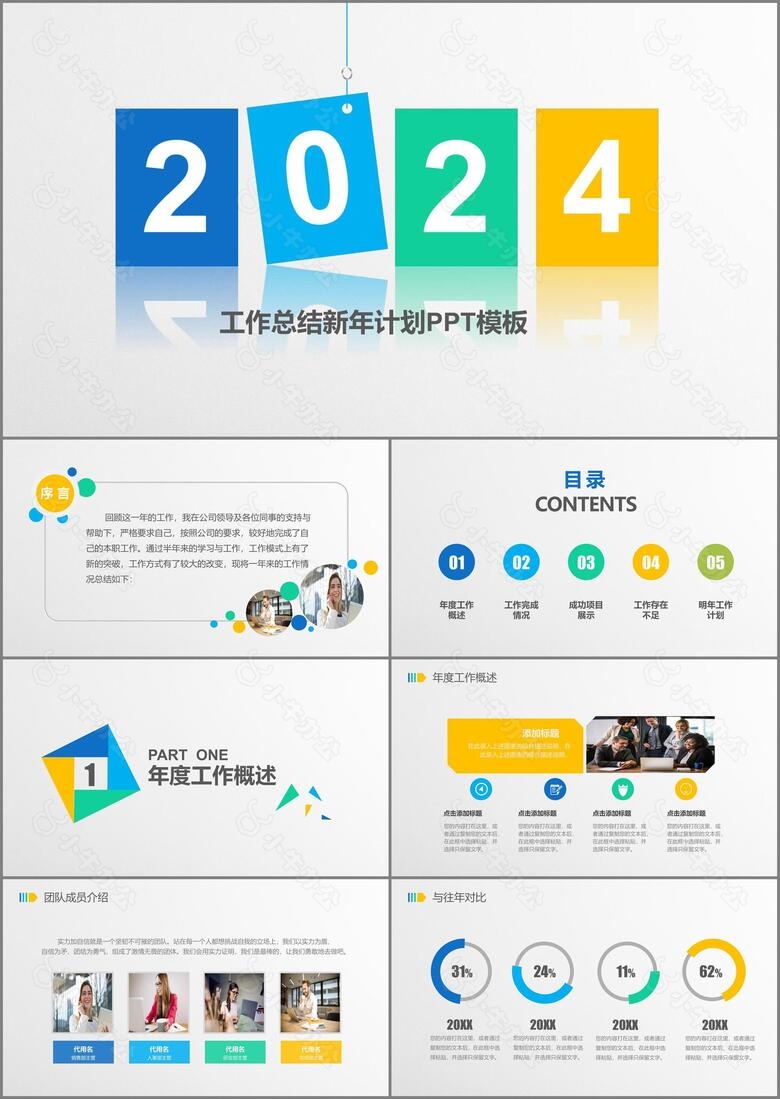 2024简约彩色工作总结新年计划PPT模板