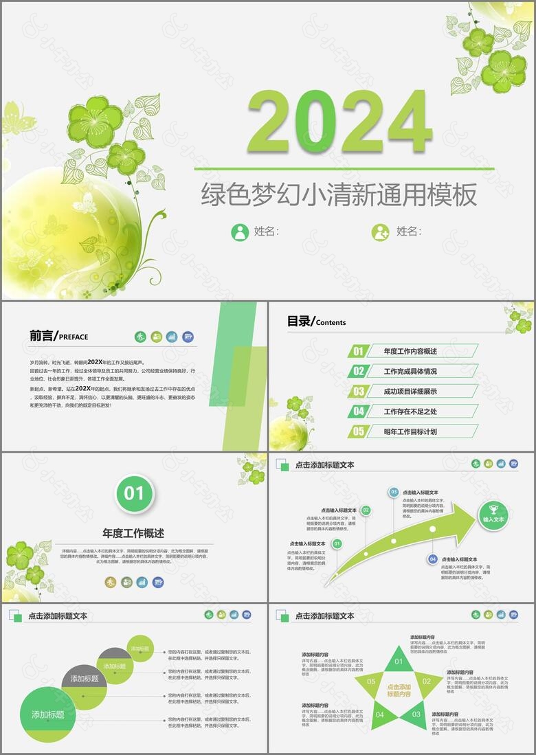 2024绿色梦幻小清新工作总结PPT模板