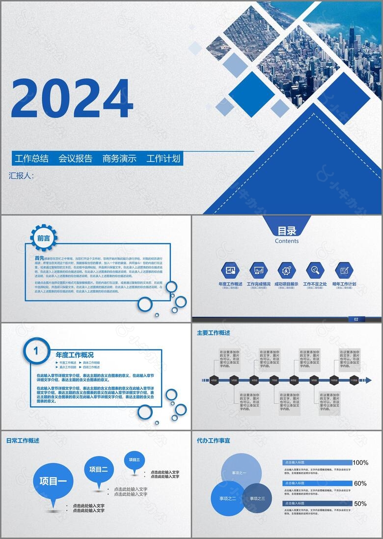 2024蓝色大气简约工作总结会议报告计划PPT模板