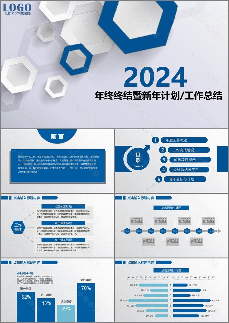 2024蓝色年终总结暨新年计划PPT模板