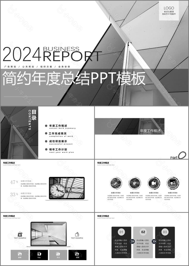 2024黑白简约风年度工作总结新年计划PPT模板