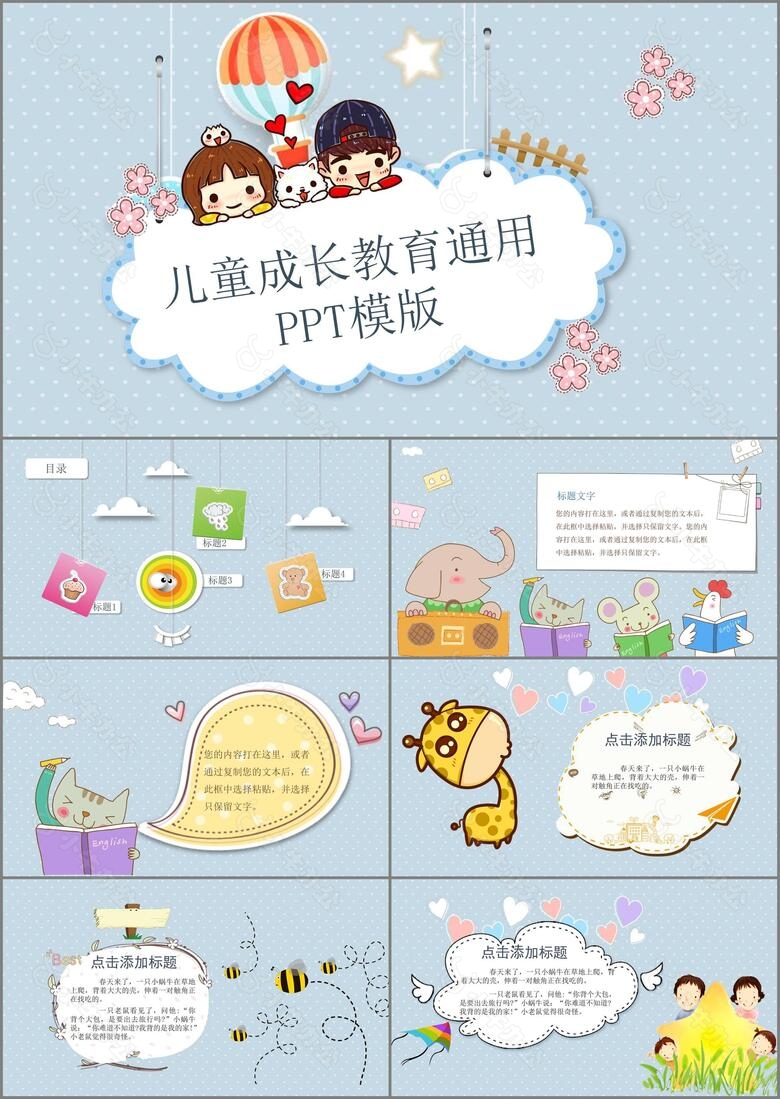 儿童成长教育通用PPT