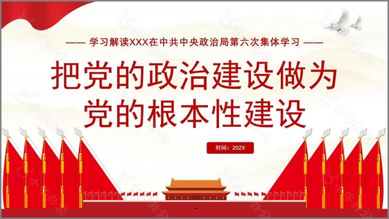 党政风政府会议报告把党的政治性建设作为党的根本性建设PPT模板no.4