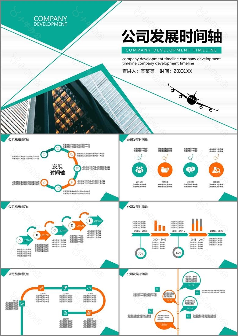公司发展时间轴企业历程动态PPT模板