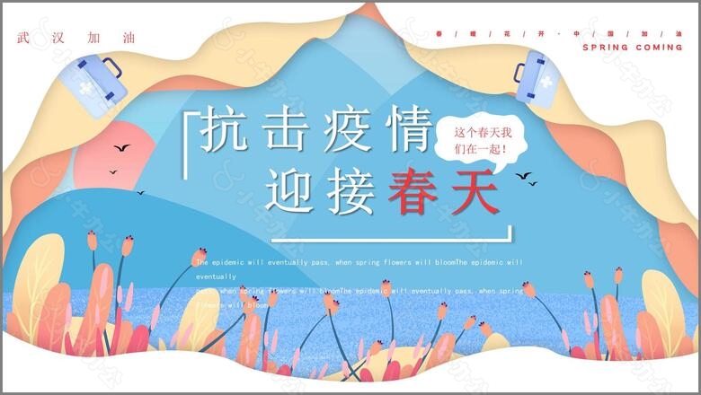 创意卡通风抗击疫情迎接春天PPT模板no.4