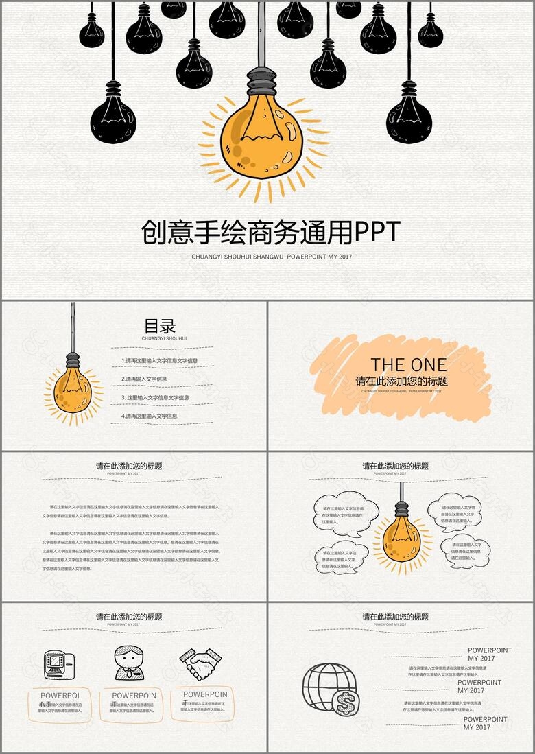 创意手绘商务通用PPT模板