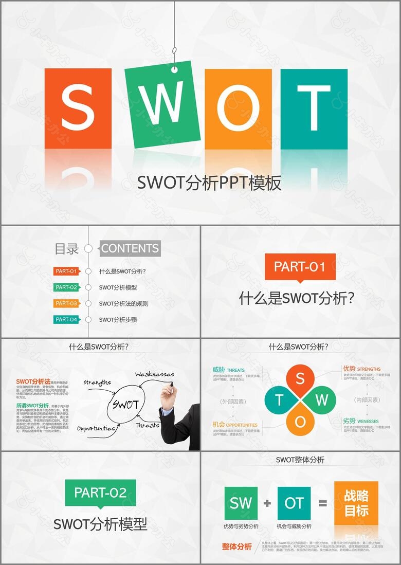 创意撞色简约风SWTO分析介绍PPT模板