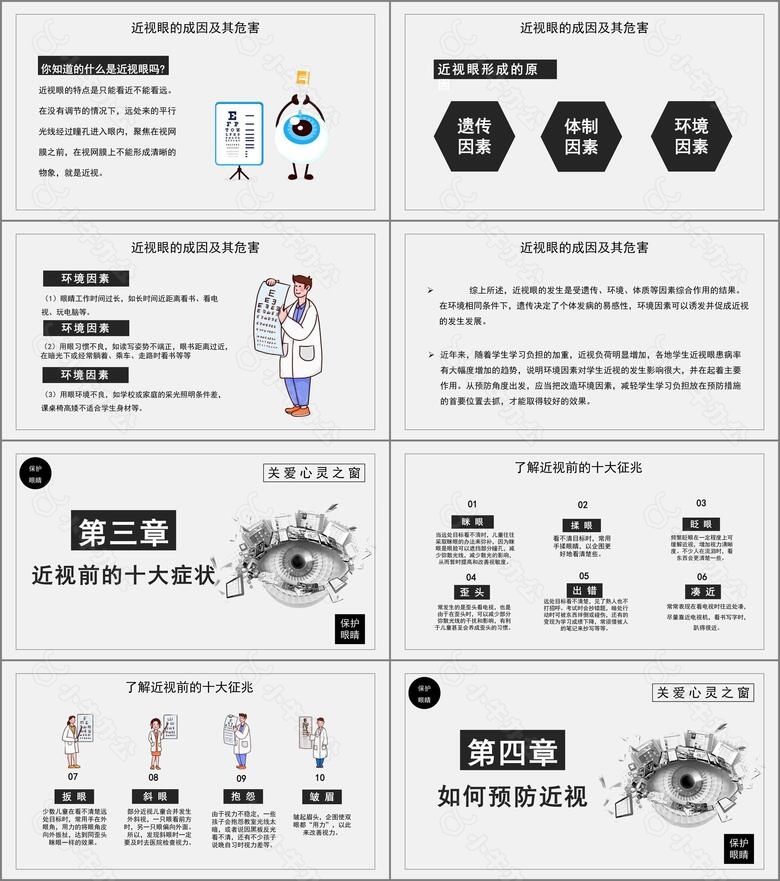 创意简约卡通黑白全国爱眼日通用PPT模板no.2