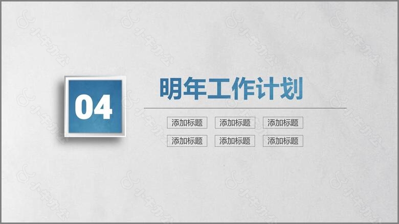 创意简约大气商务工作总结汇报述职PPTno.6