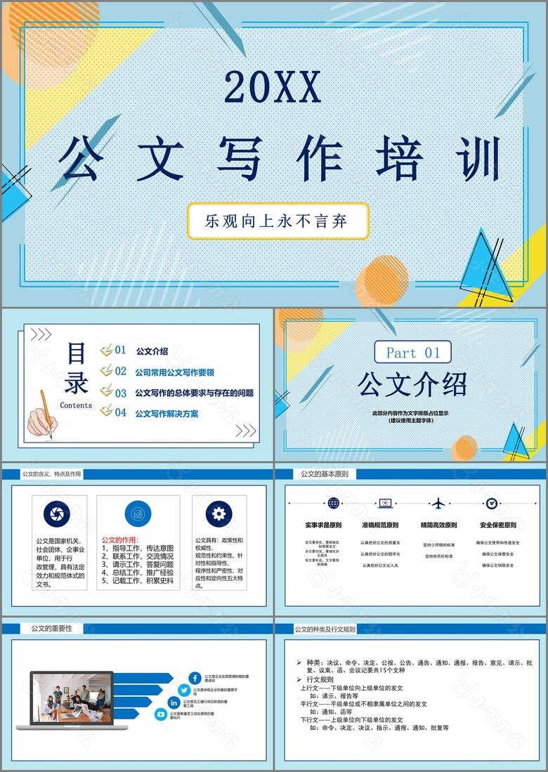 办公室公文写作培训课件PPT模板