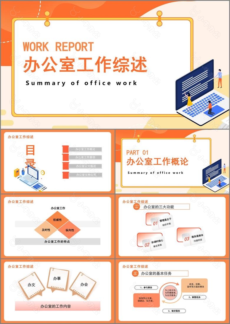 橙色简约风办公室工作综述PPT模板