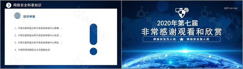 第七届国家网络安全宣传周网络安全靠人民商务通用PPT模板no.4