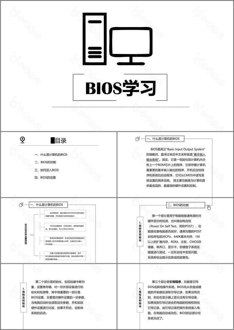 黑白极简风计算机BIOS教学PPT作品