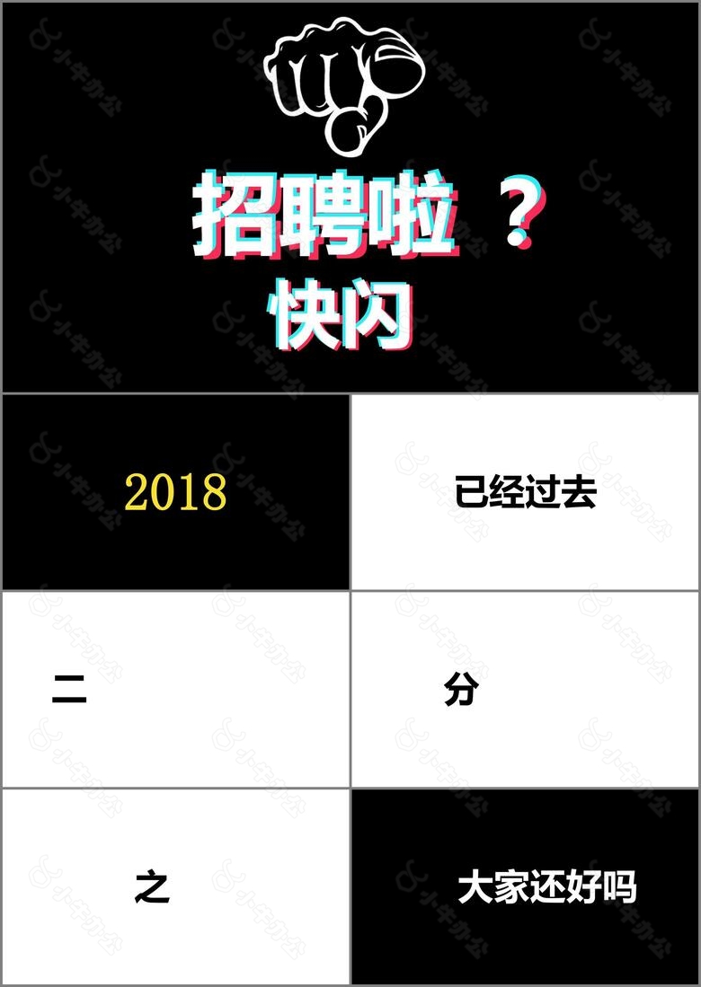 黑白简约企业招聘快闪动画PPT模板