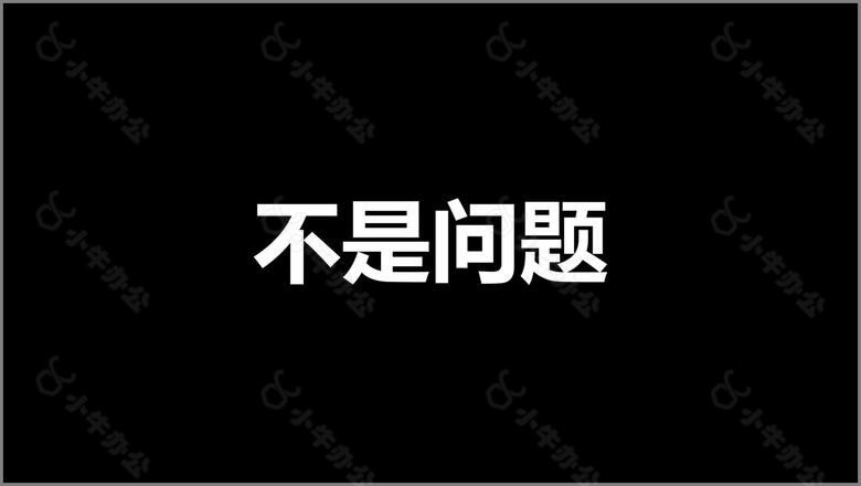 黑白简约企业招聘快闪动画PPT模板no.6