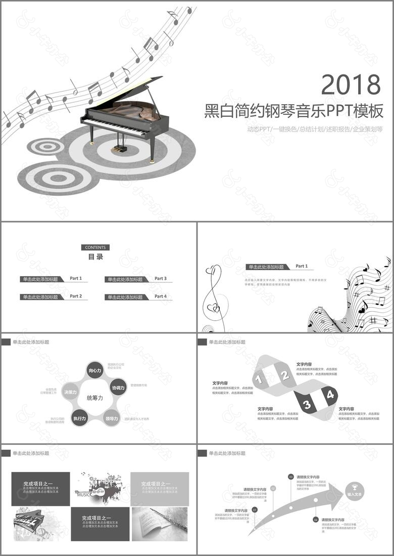 黑白简约钢琴音乐通用PPT模板