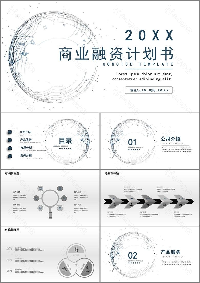 黑白简约风商业融资PPT模板