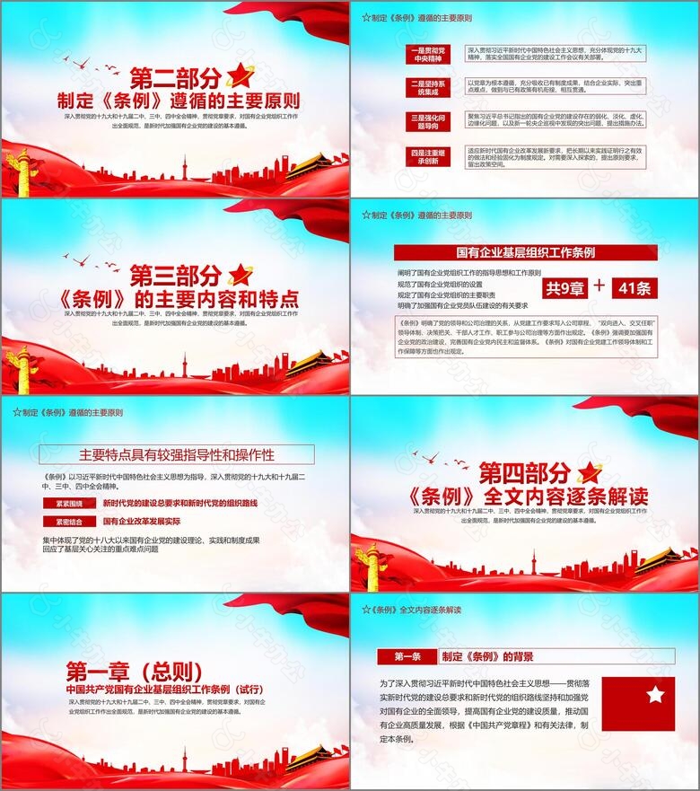 中国共产党基层组织工作条例全文解读PPT模板no.2