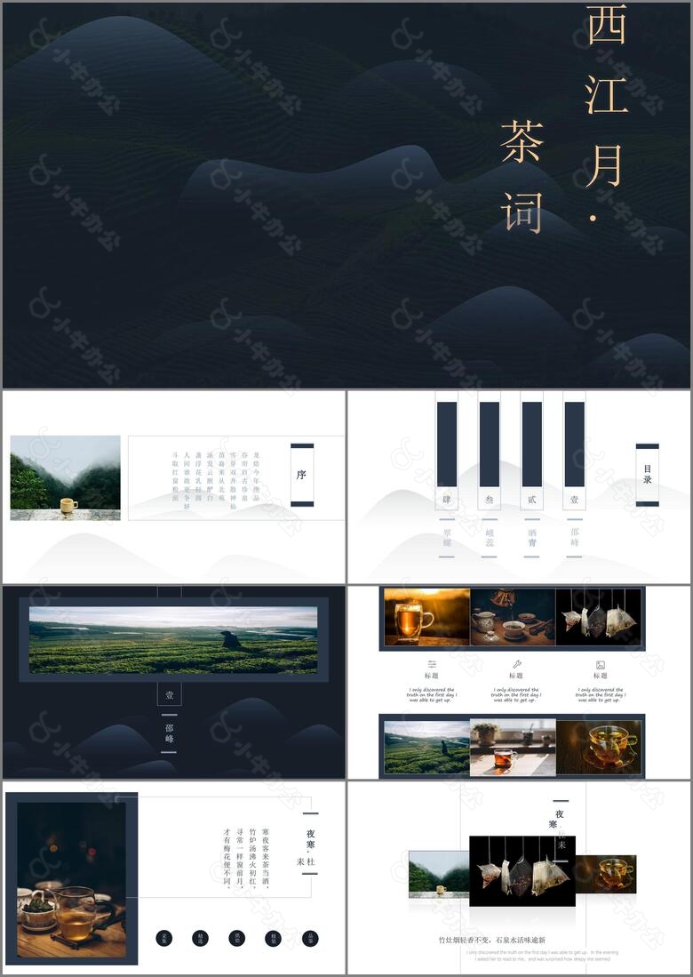 中国风茶品西江月鉴赏分享会PPT模板