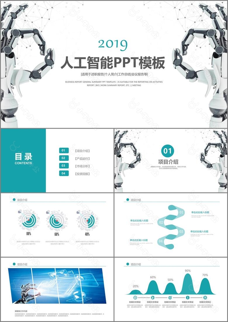 人工智能工业机器人工作汇报PPT模板