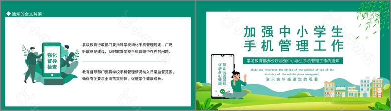 学习教育部办公厅加强中小学生手机管理工作的通知动态PPTno.3