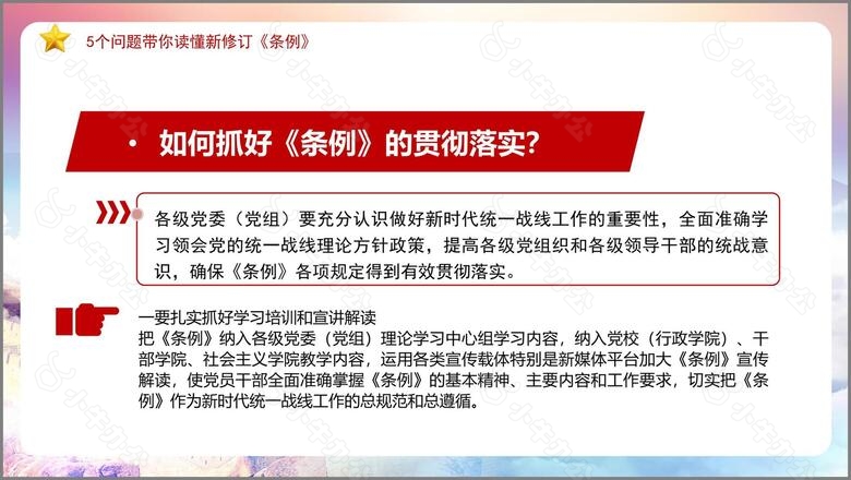 学习解读新修订的中国共产党统一战线工作条例PPT模板no.6