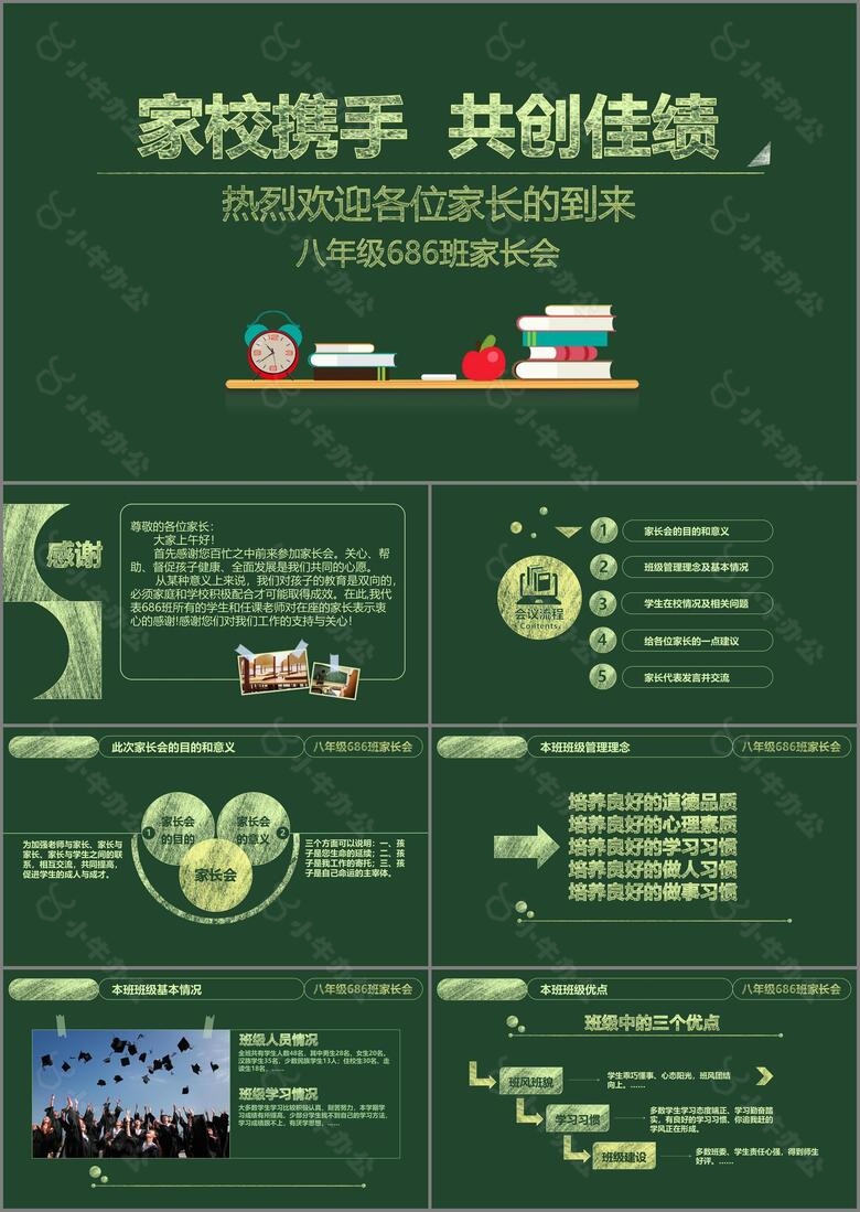 学校班主任教师家长会交流会课件PPT