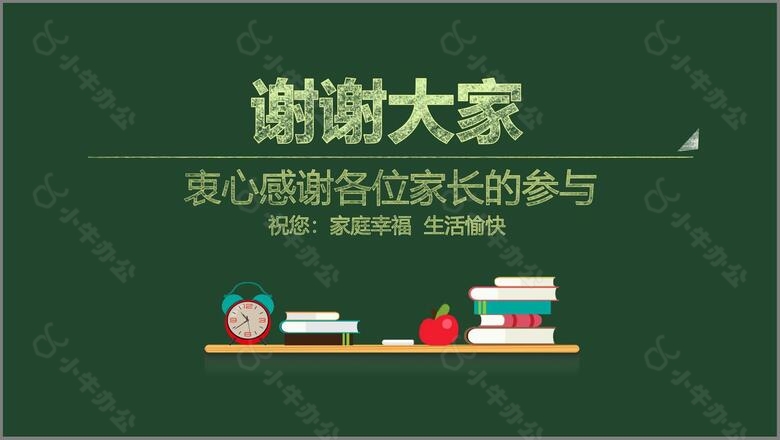 学校班主任教师家长会交流会课件PPTno.5