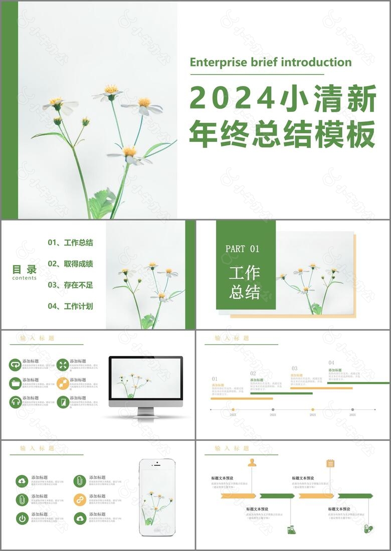 小清新绿色简约风2024新年工作计划年终总结PPT模板