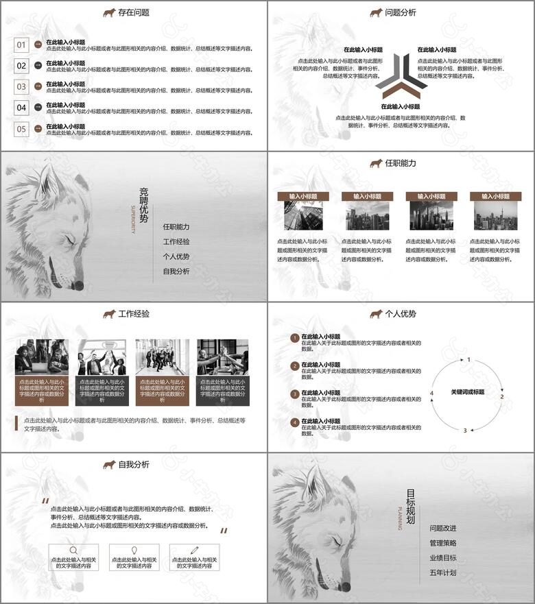 手绘狼岗位竞聘PPT模板no.3