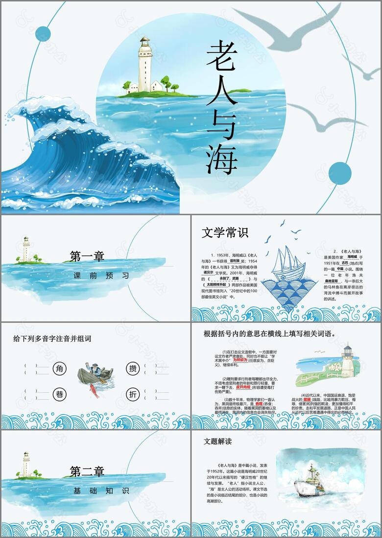 手绘简约老人与海教学课件PPT模板