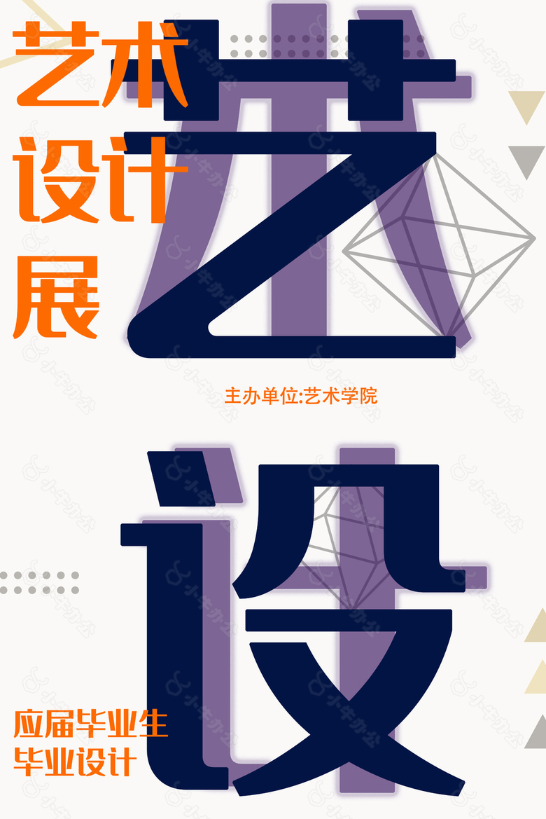 艺术设计展创意字体简约宣传海报