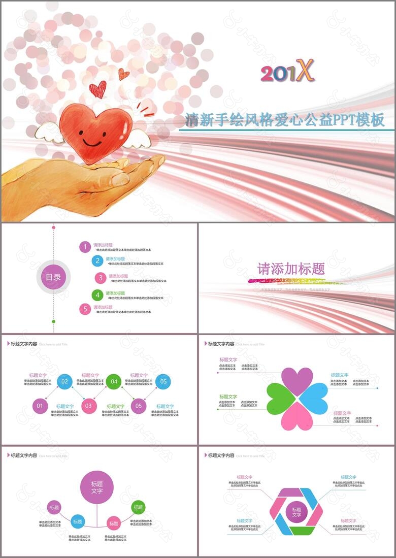 清新手绘风格爱心公益PPT模板