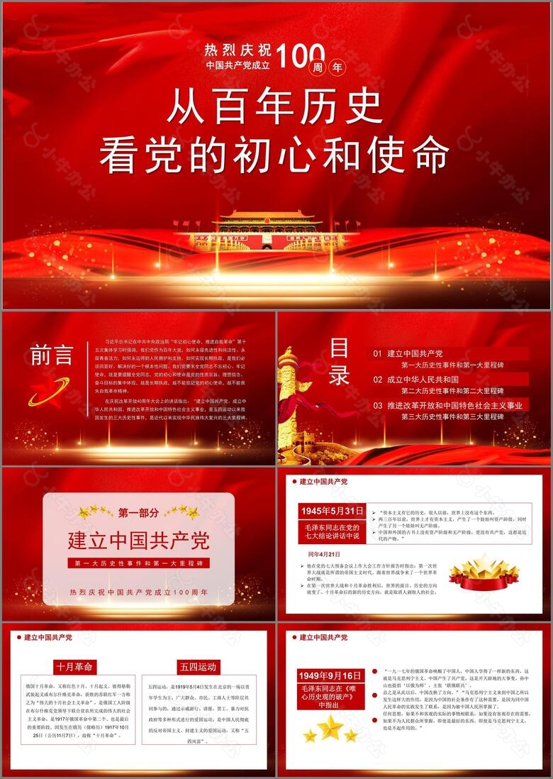 热烈庆祝中国共产党成立100周年从百年历史看党的初心和使命通用PPT模板