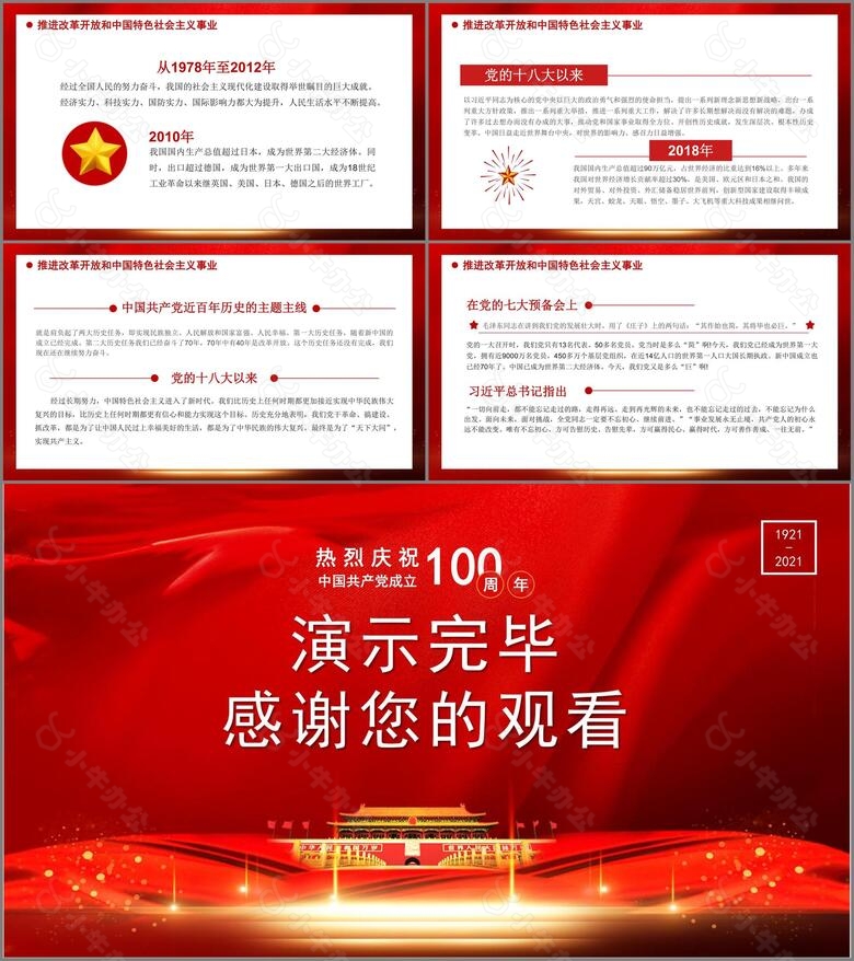 热烈庆祝中国共产党成立100周年从百年历史看党的初心和使命通用PPT模板no.4