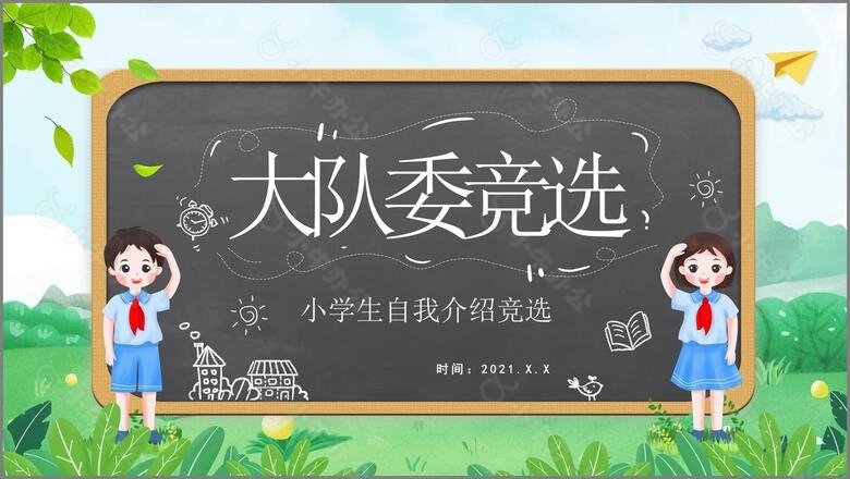 绿色卡通风学校班级大队委班干部竞选通用PPT模板no.4