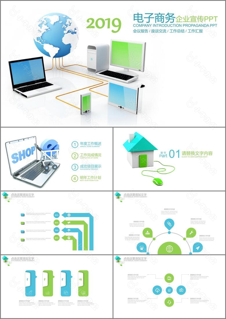 网络互联网电子商务办公通用PPT模板
