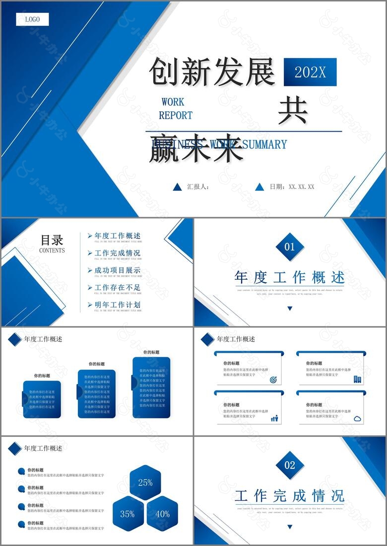 蓝色商务风企业工作汇报PPT通用模板