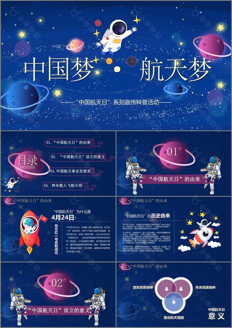 蓝色星空中国梦航天梦主题班会PPT模板