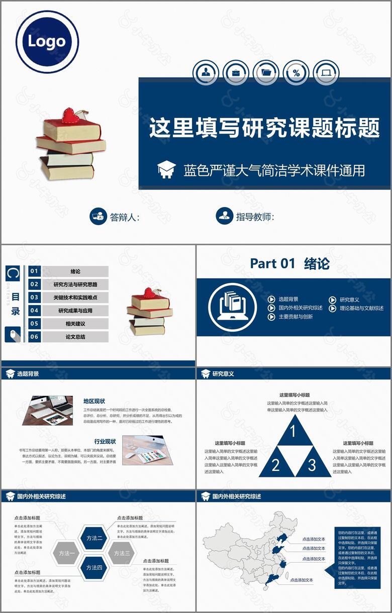 蓝色研究课题严谨大气PPT模板