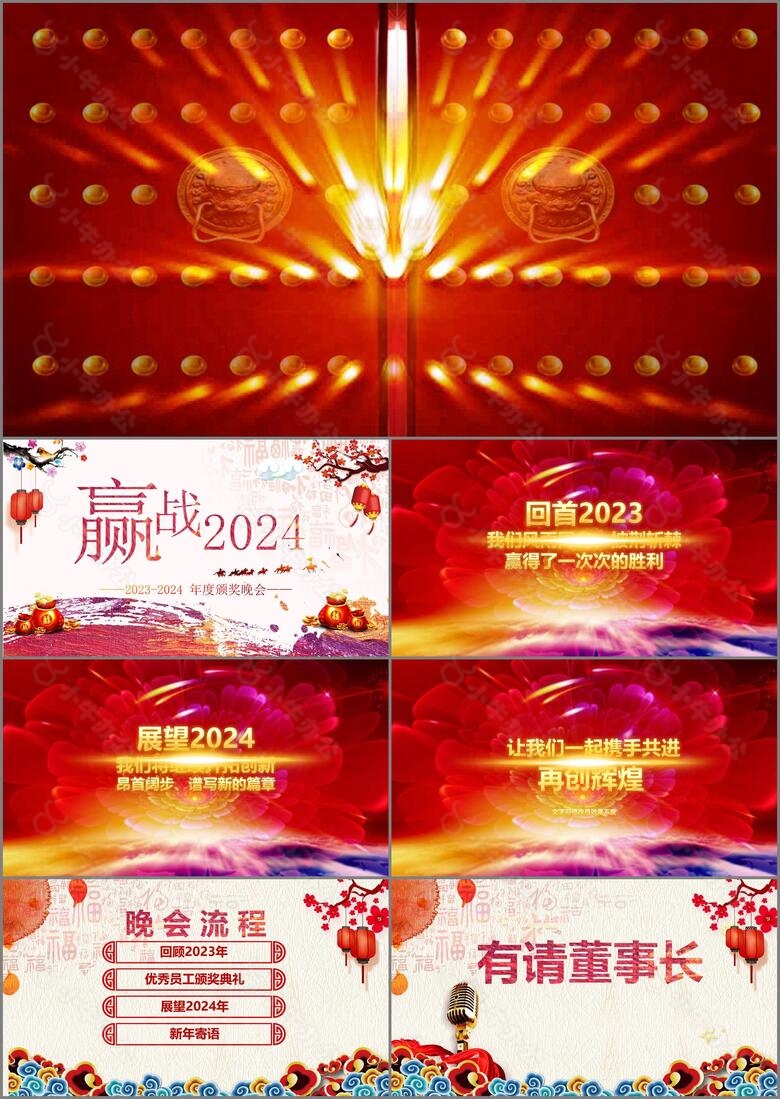 赢战2024开门红炫酷年会颁奖晚会PPT模板