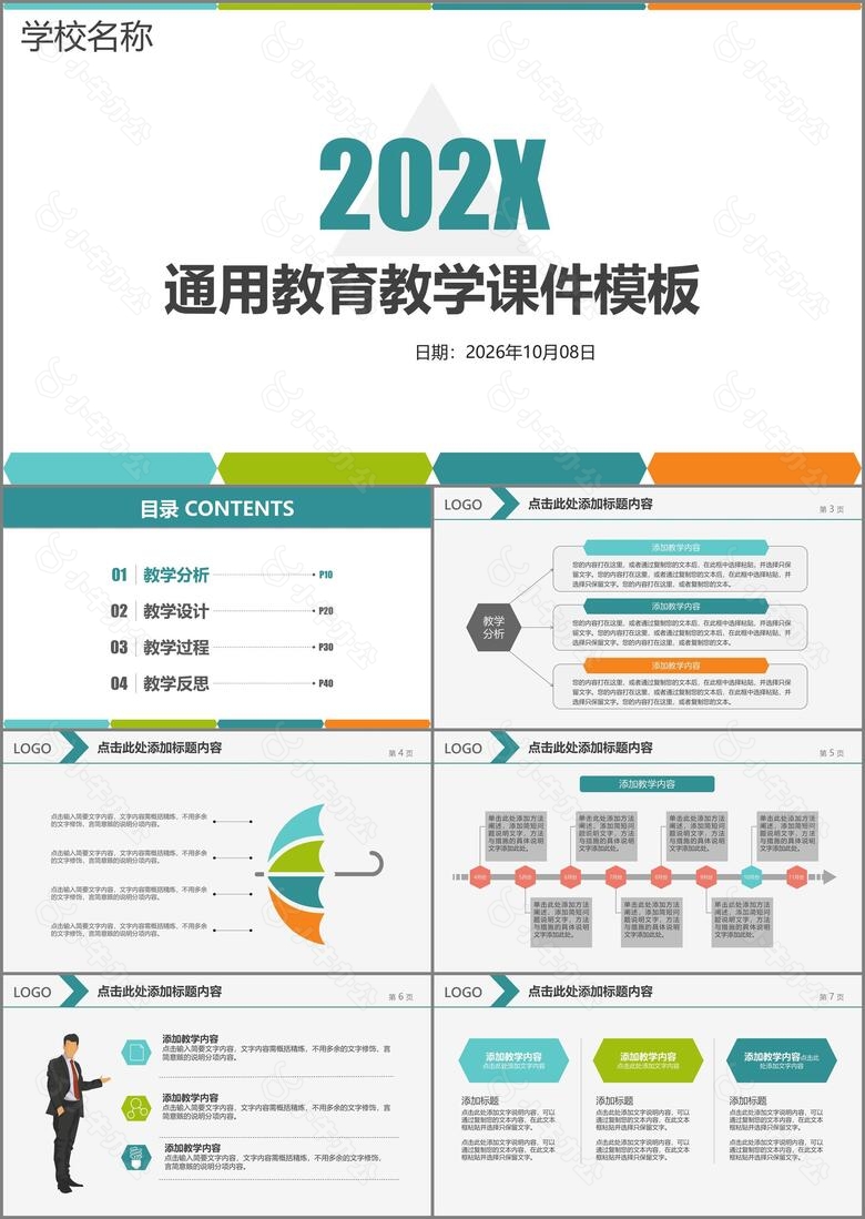 通用教育教学课件模板